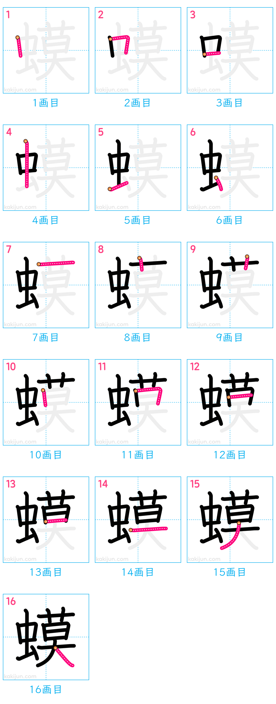 「蟆」の書き順（画数）