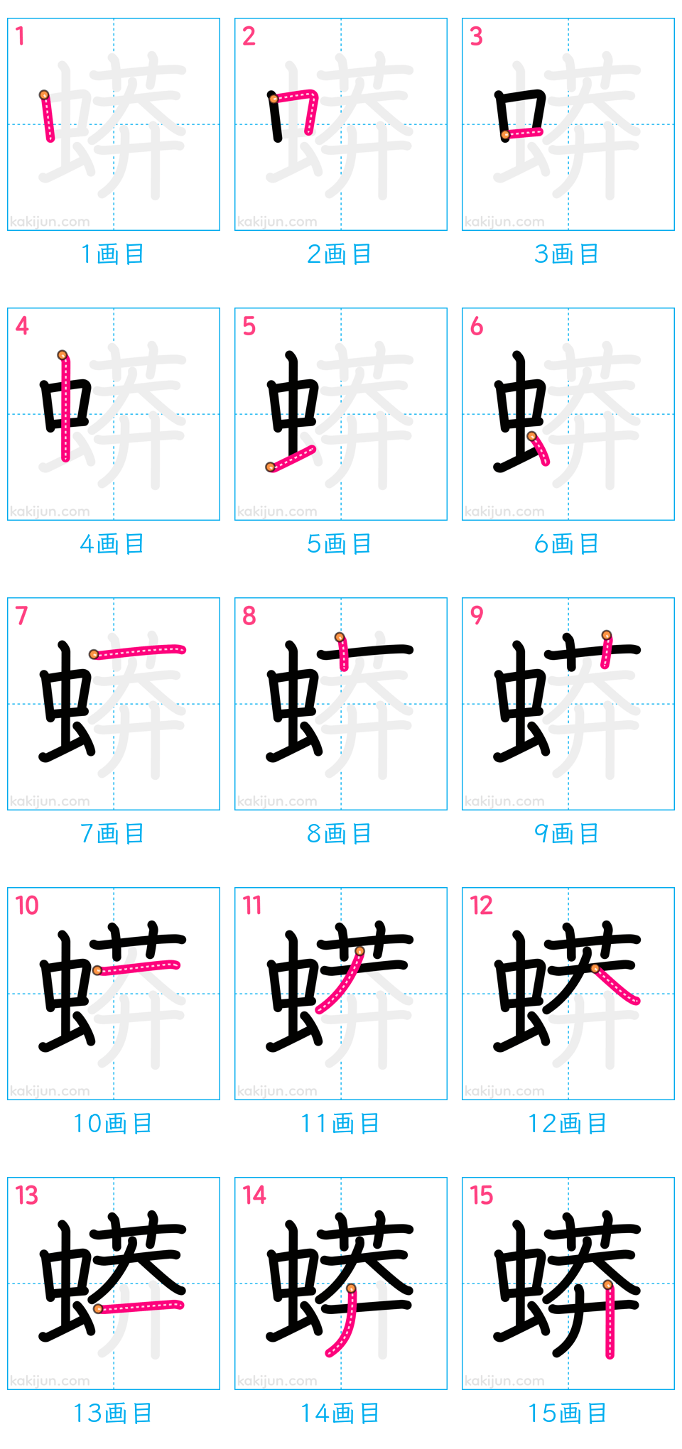 「蟒」の書き順（画数）