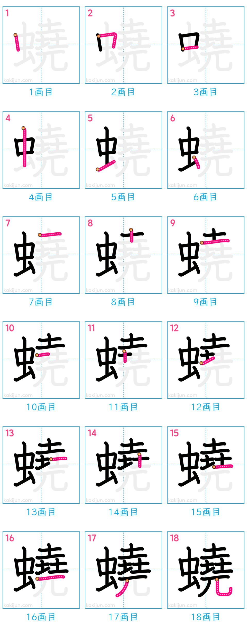 「蟯」の書き順（画数）