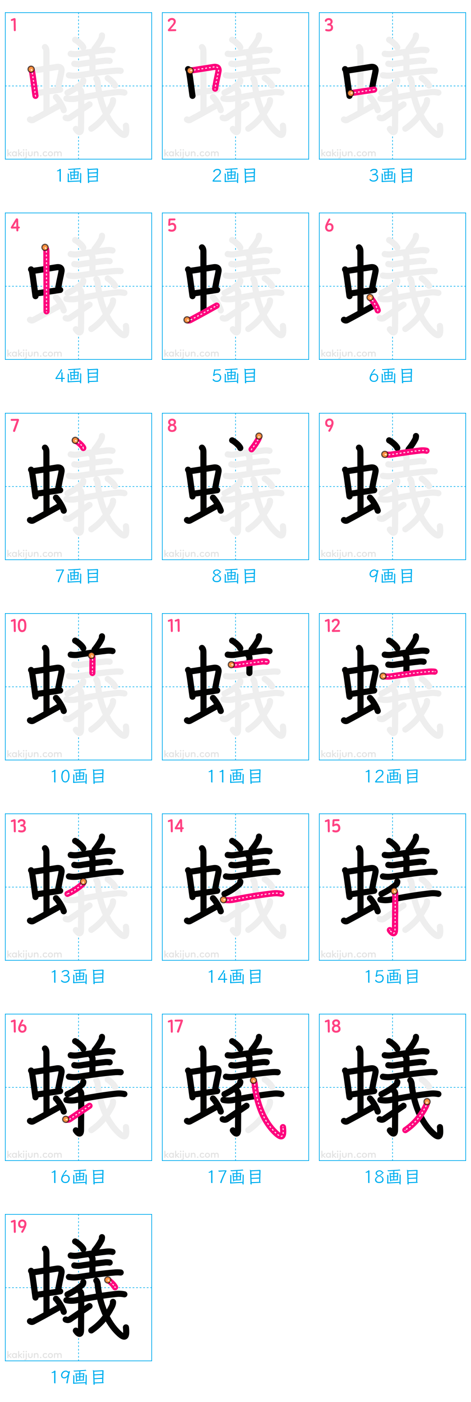 「蟻」の書き順（画数）