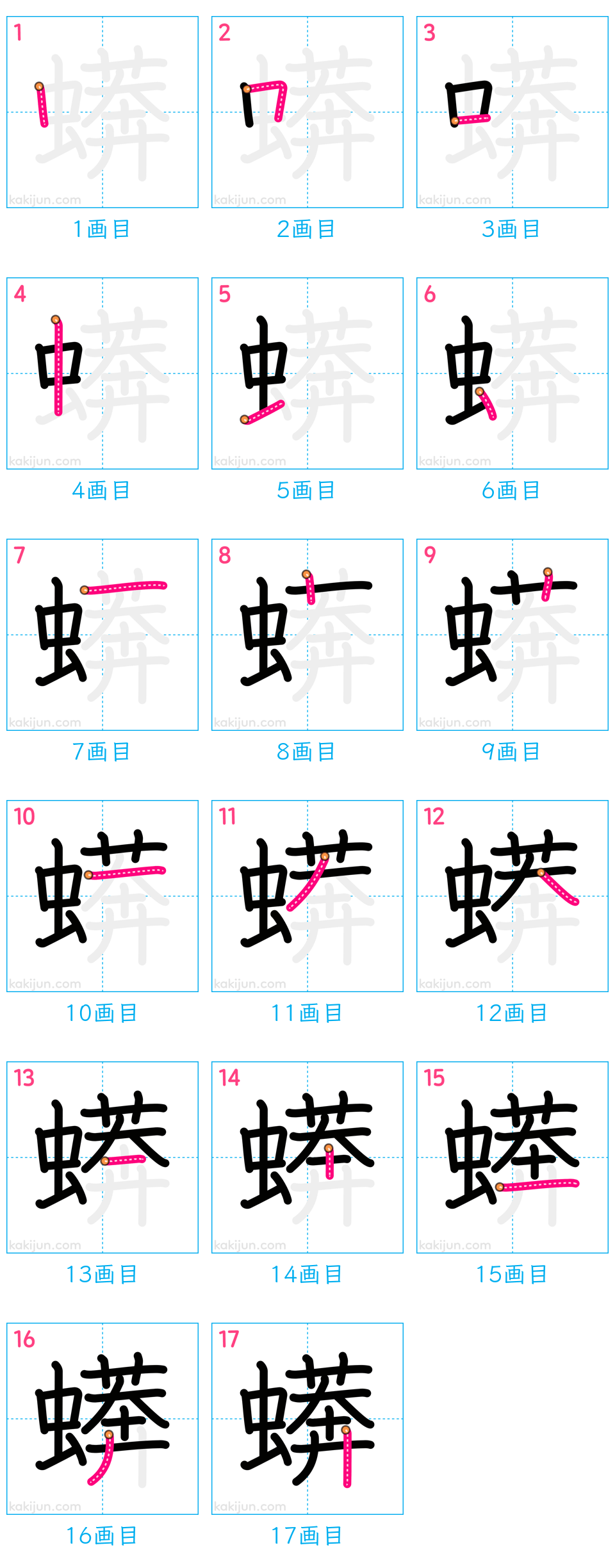 「蠎」の書き順（画数）