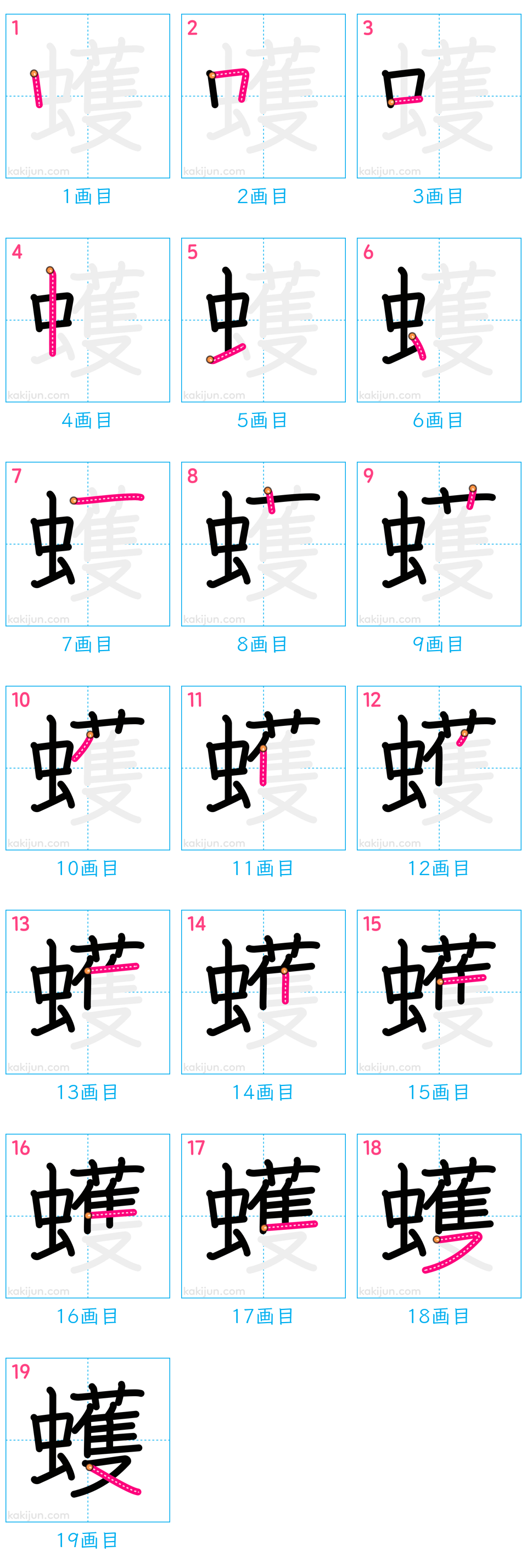 「蠖」の書き順（画数）