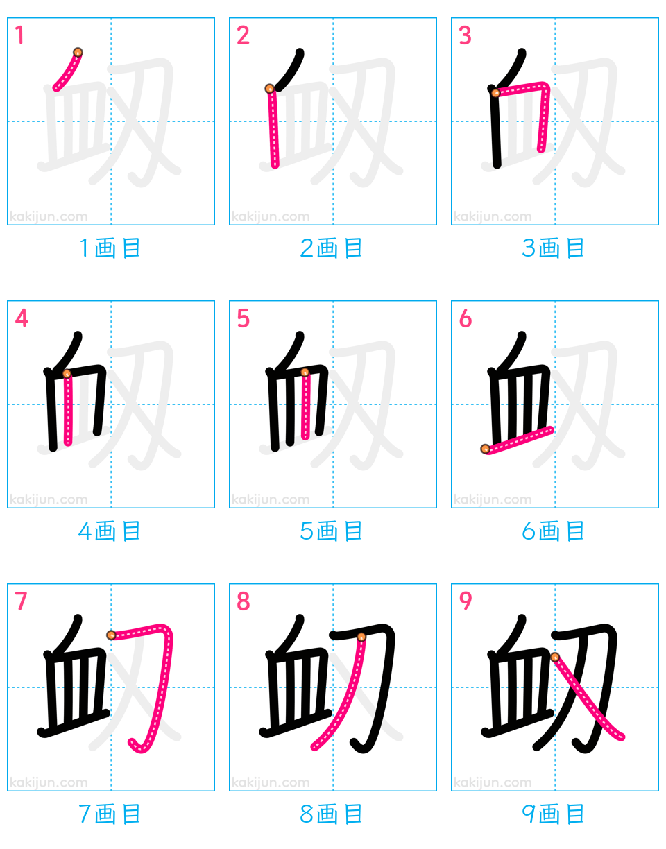 「衂」の書き順（画数）