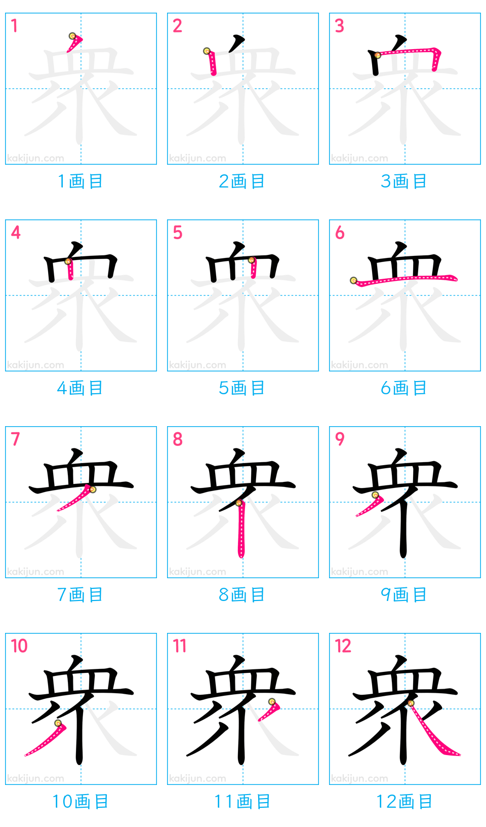 「衆」の書き順（画数）