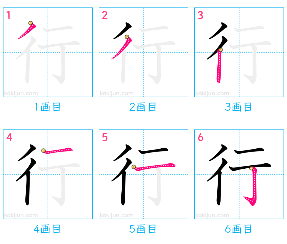 「行」の書き順（画数）