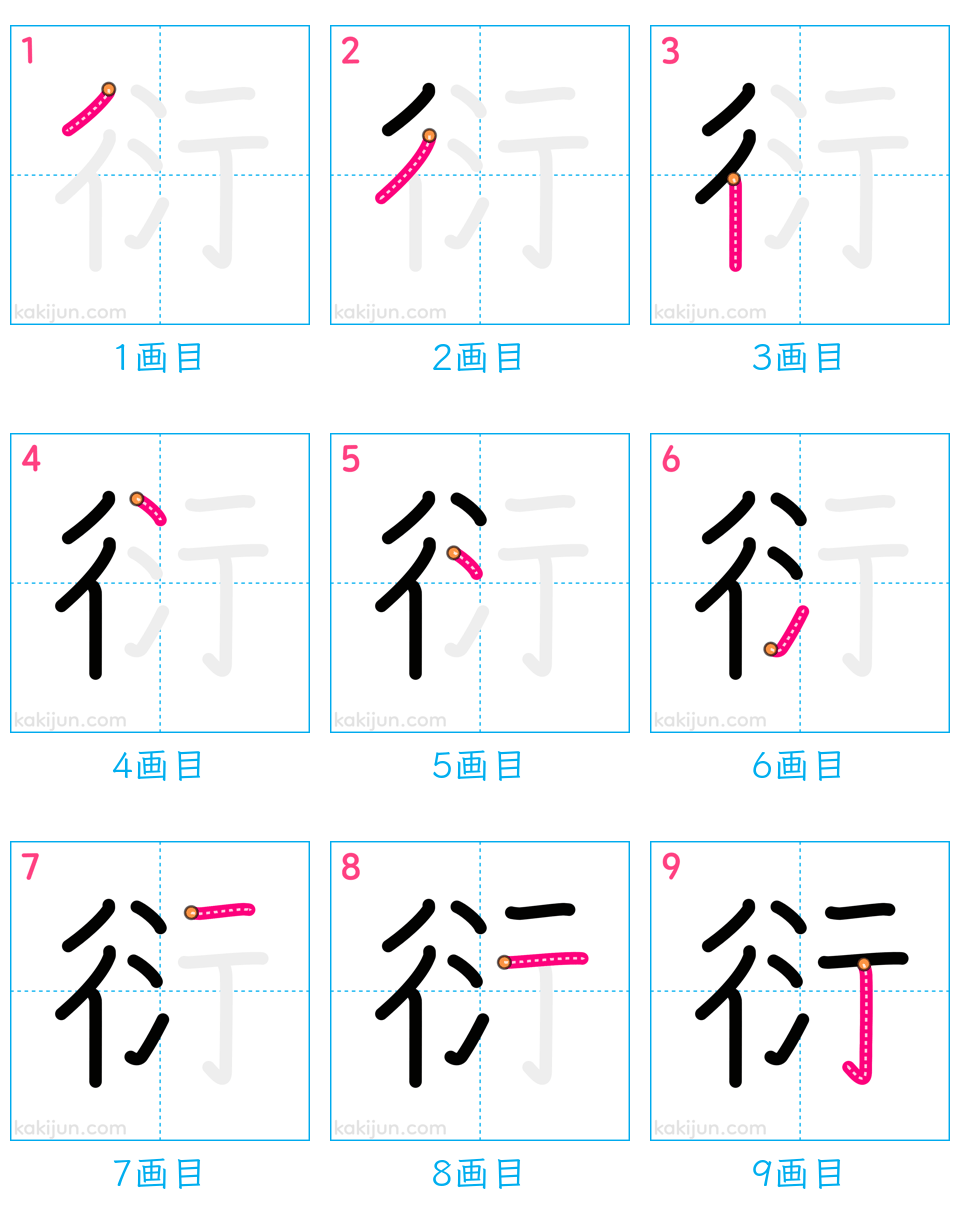 「衍」の書き順（画数）