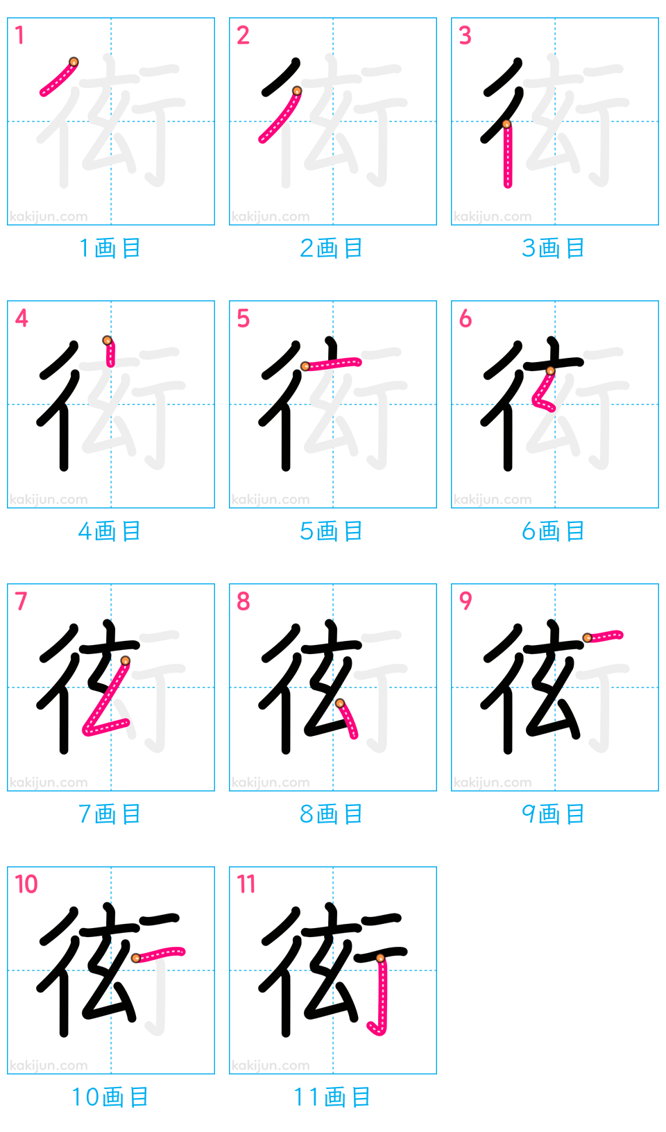 「衒」の書き順（画数）