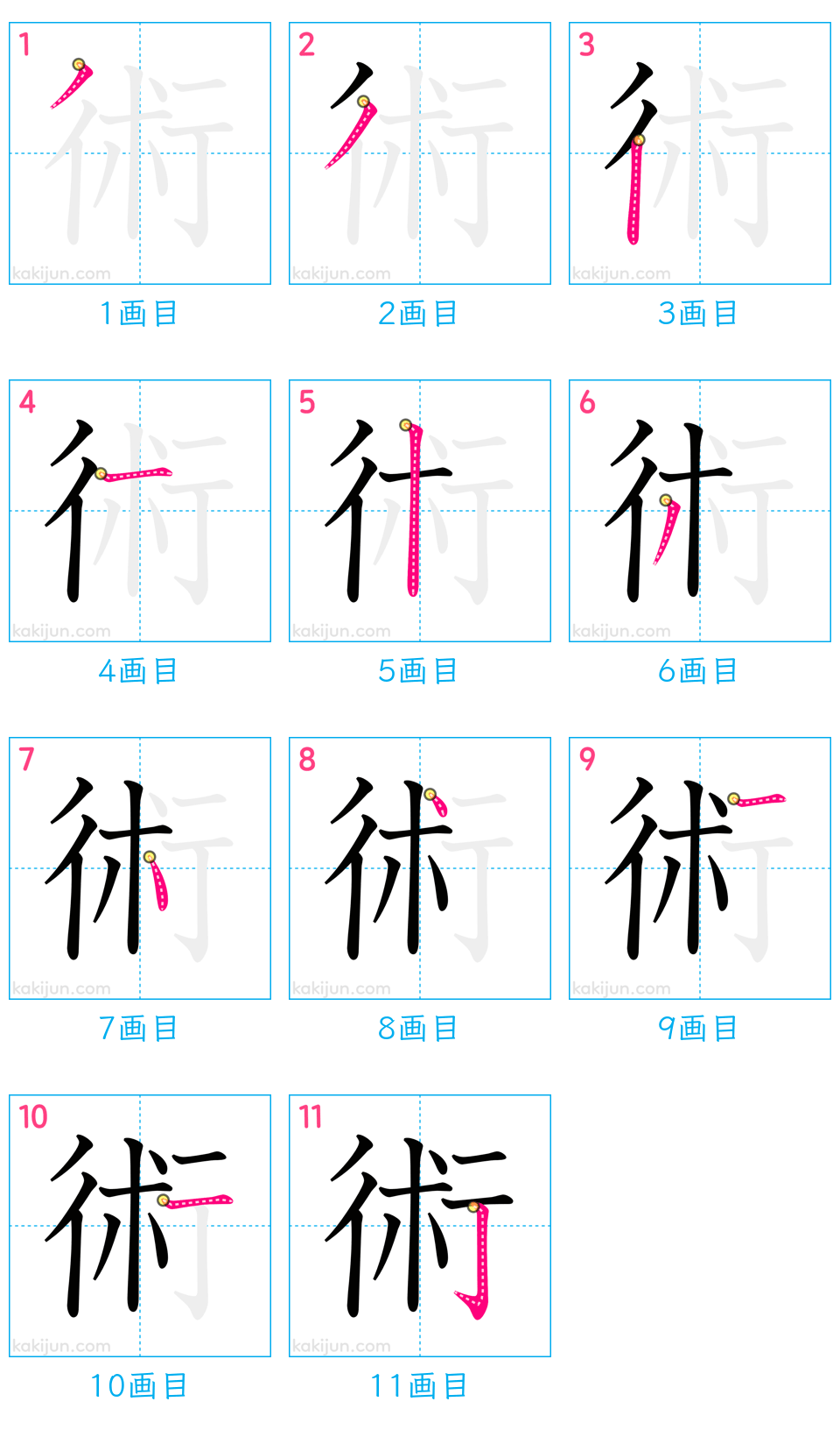 「術」の書き順（画数）