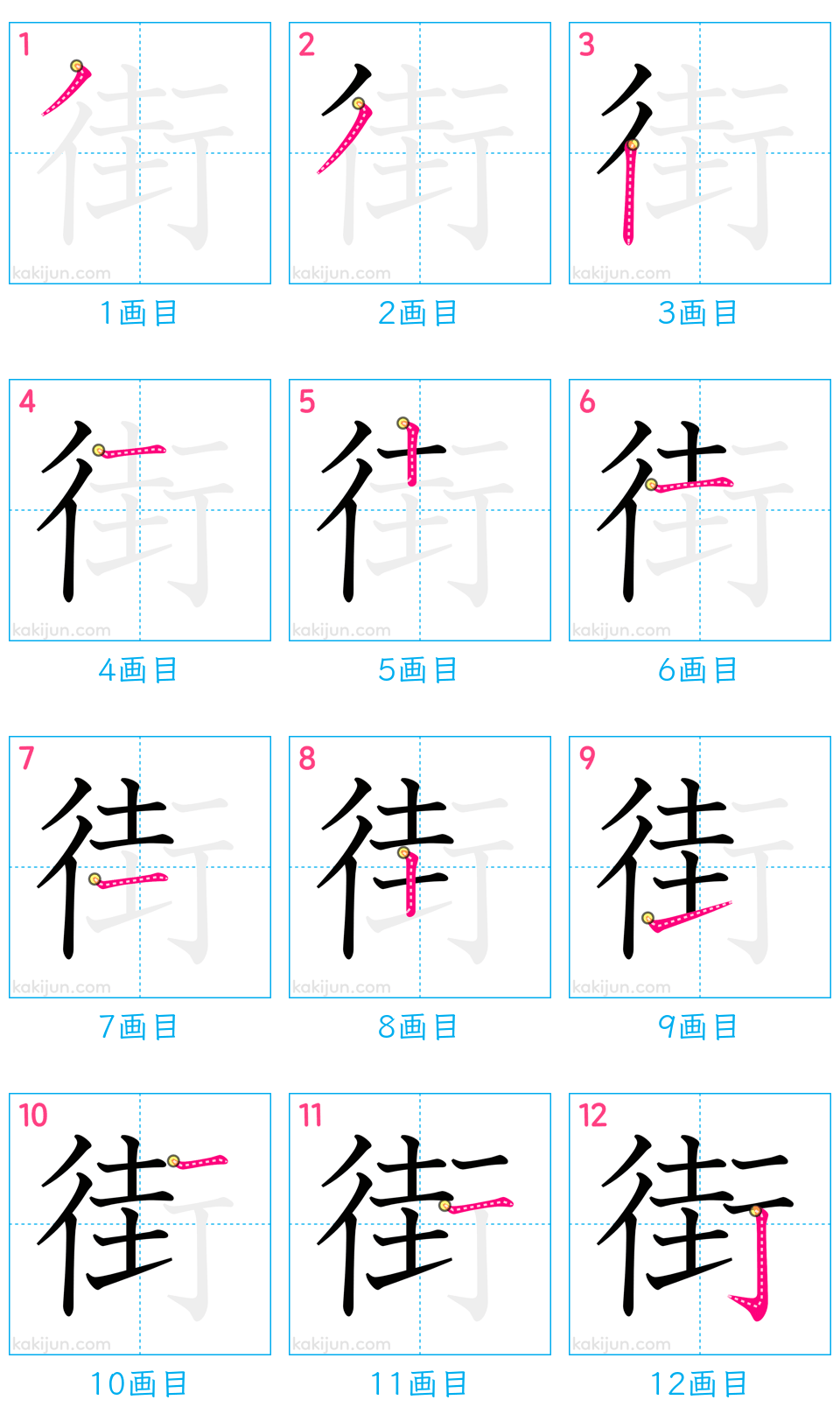 「街」の書き順（画数）