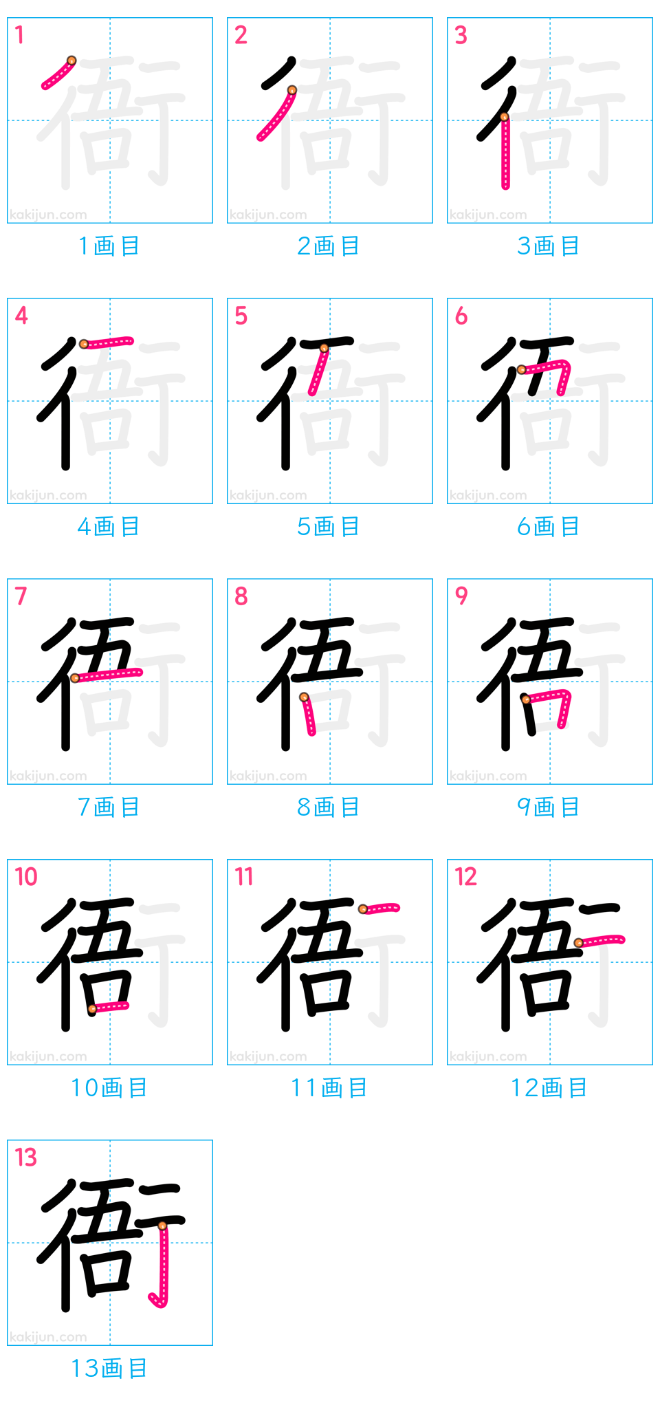 「衙」の書き順（画数）