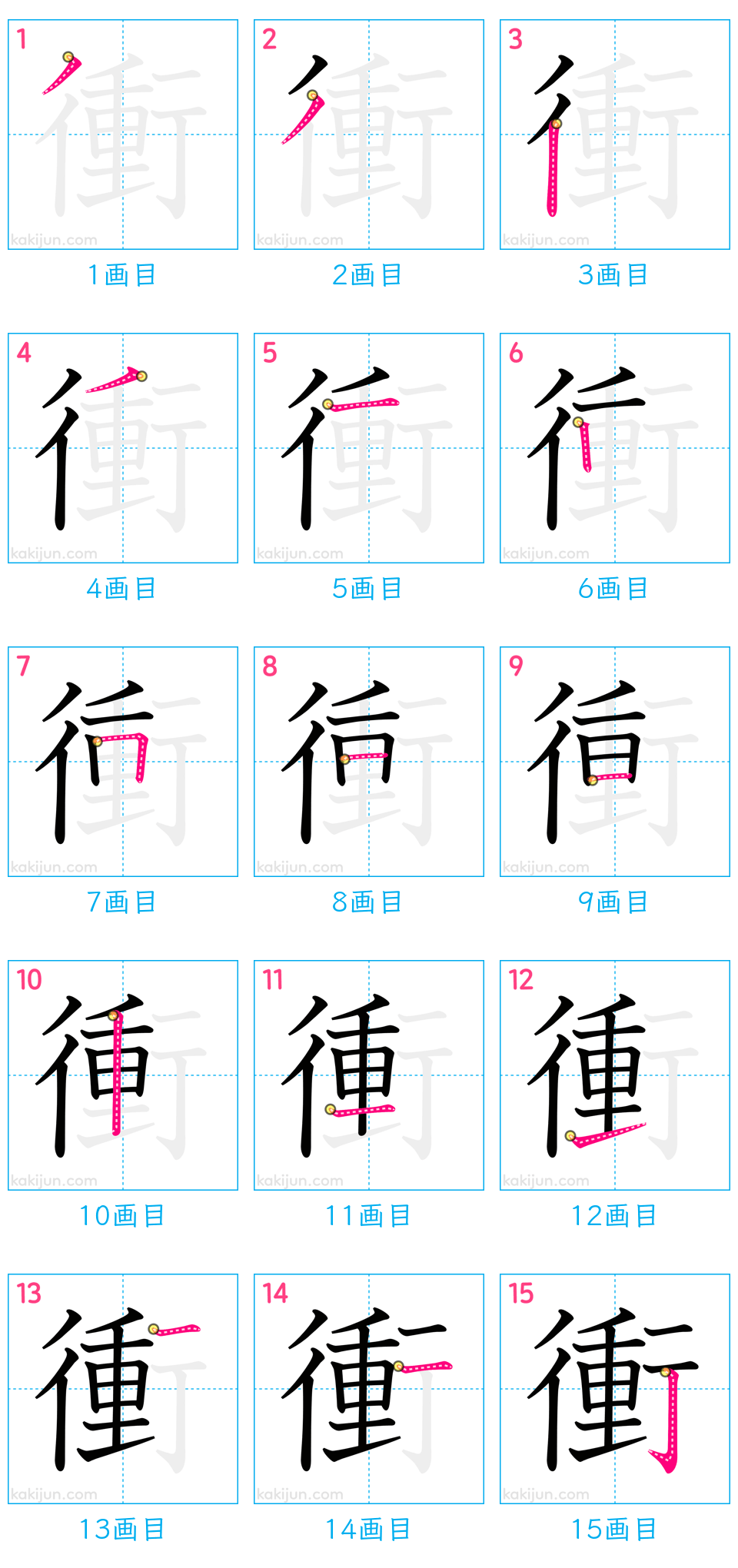 「衝」の書き順（画数）