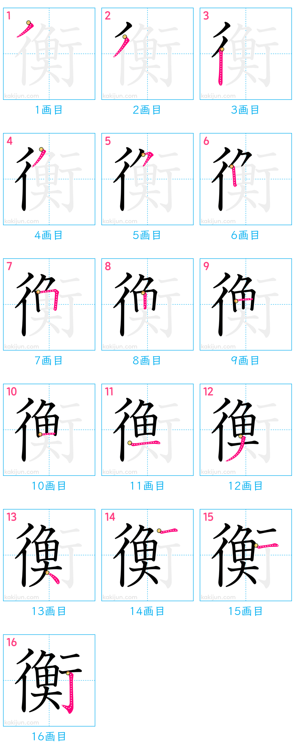 「衡」の書き順（画数）