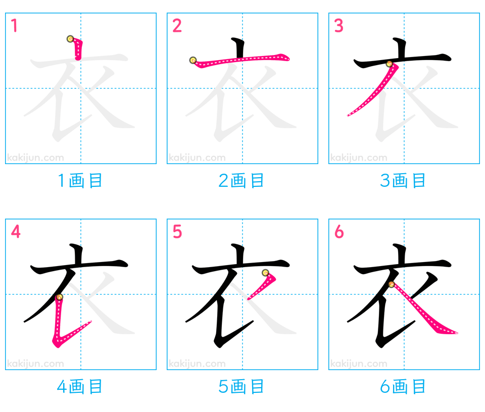 「衣」の書き順（画数）