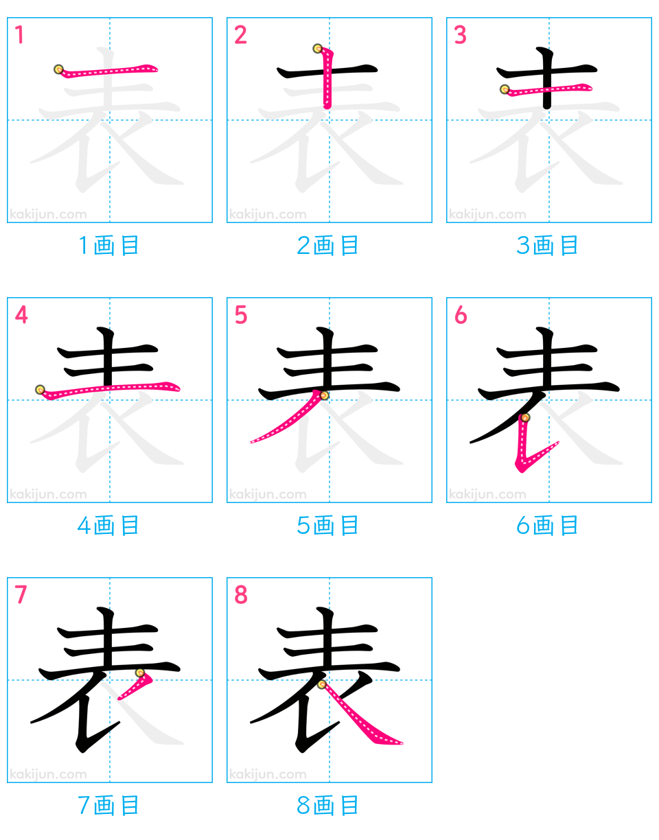 「表」の書き順（画数）