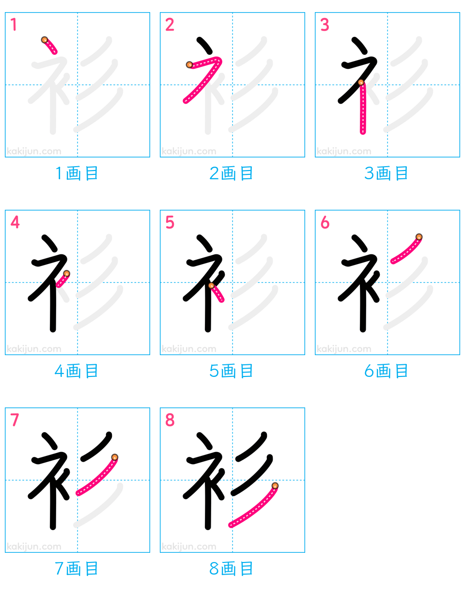 「衫」の書き順（画数）