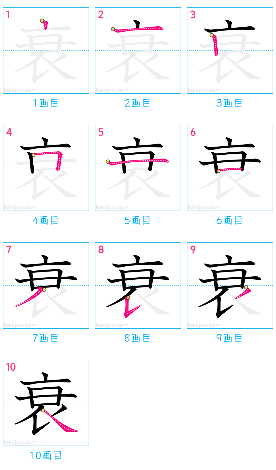 「衰」の書き順（画数）