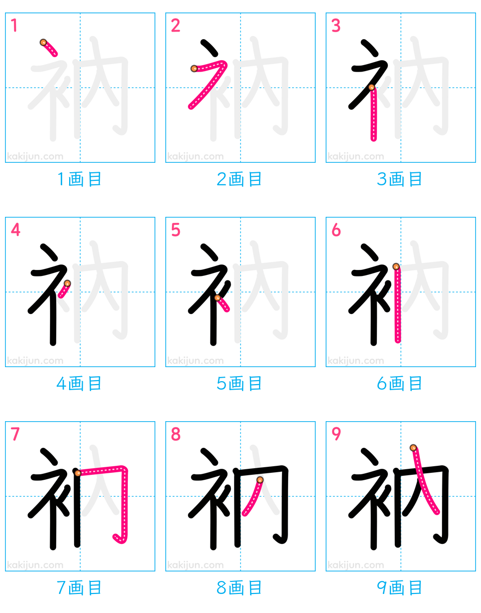 「衲」の書き順（画数）