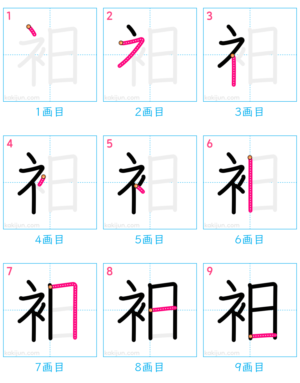 「衵」の書き順（画数）