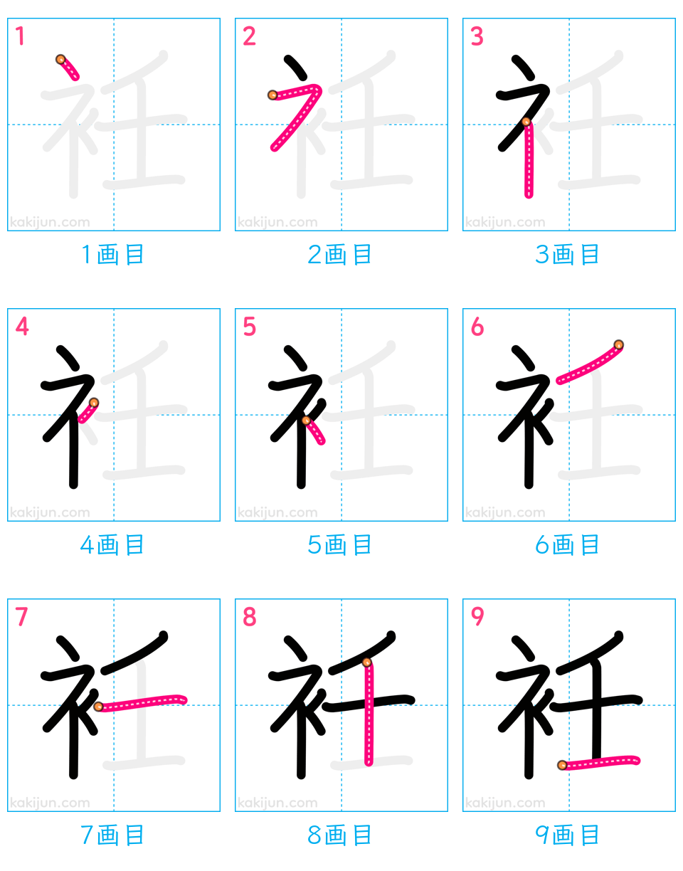 「衽」の書き順（画数）