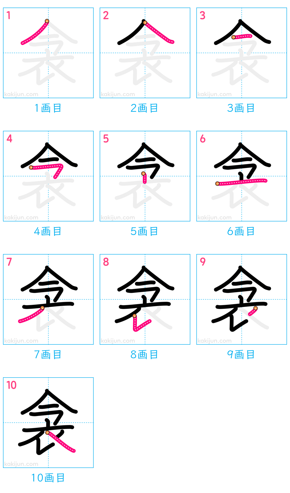 「衾」の書き順（画数）