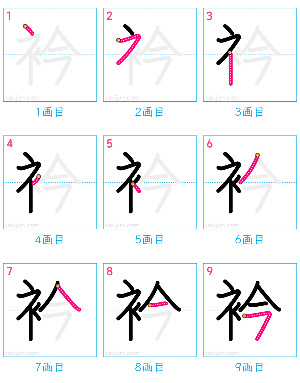 「衿」の書き順（画数）