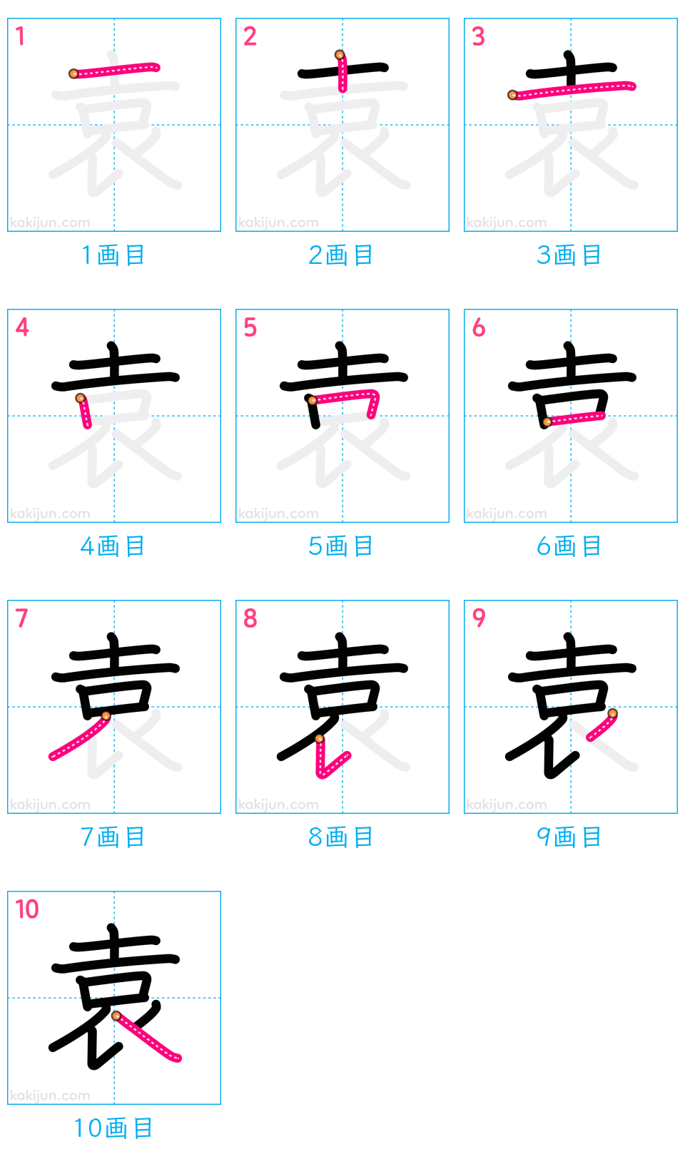 「袁」の書き順（画数）