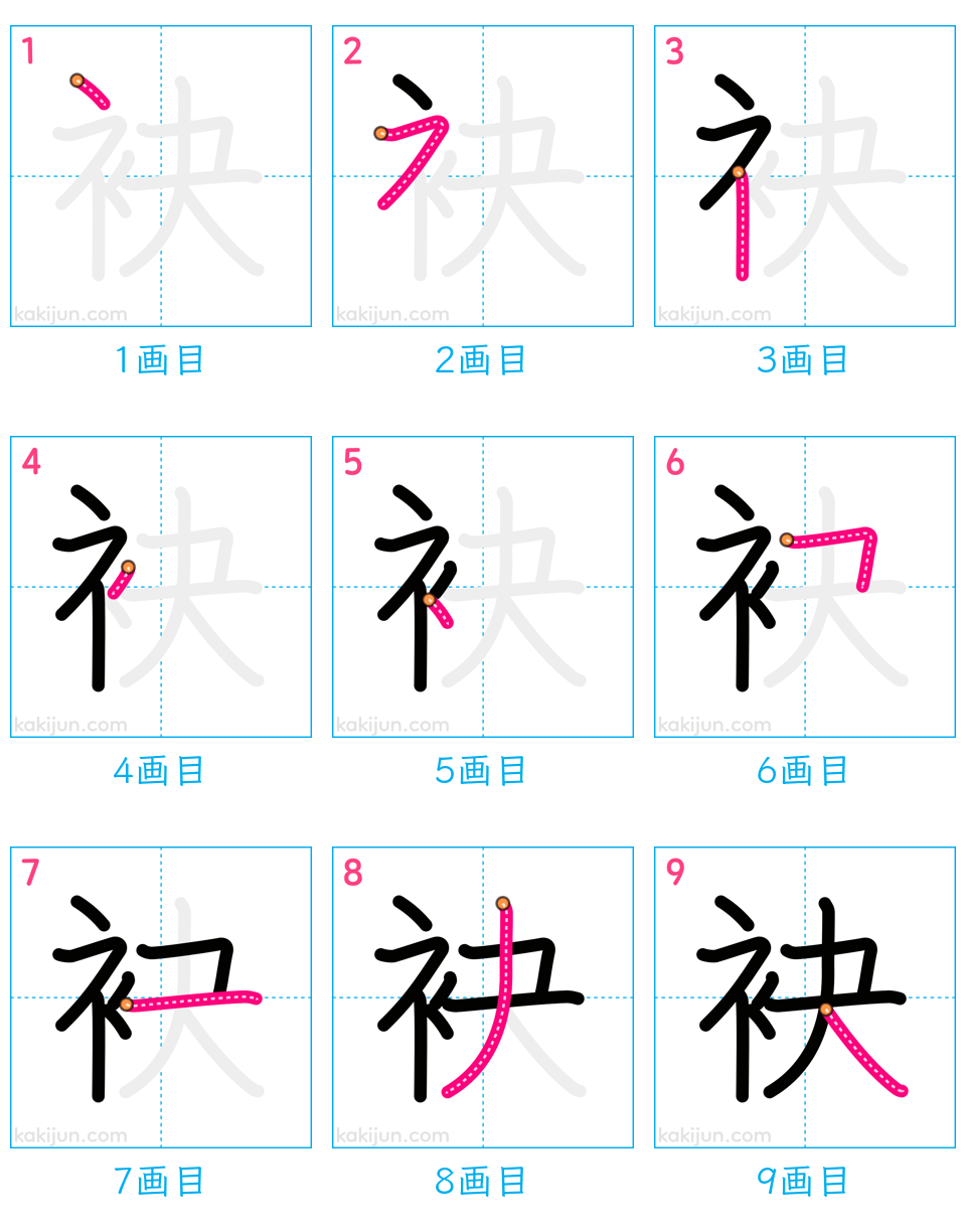 「袂」の書き順（画数）