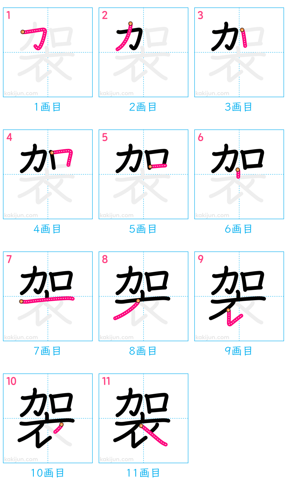 「袈」の書き順（画数）