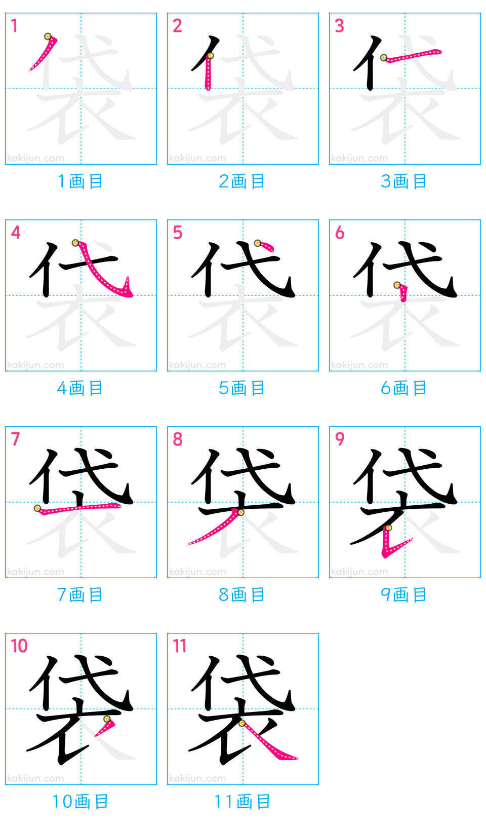 「袋」の書き順（画数）