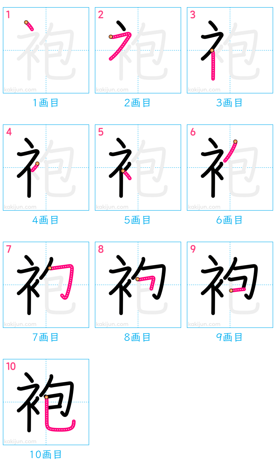 「袍」の書き順（画数）