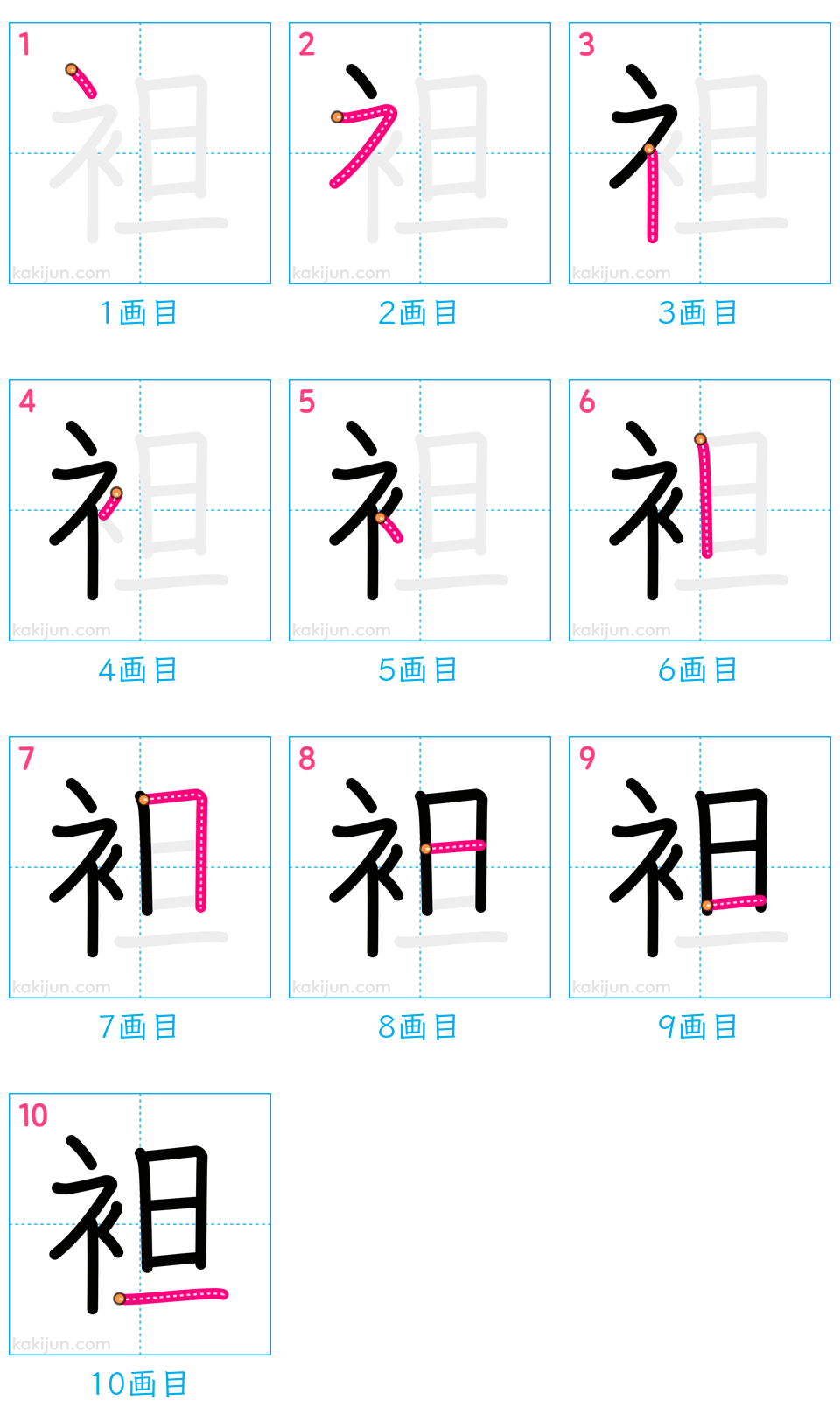 「袒」の書き順（画数）