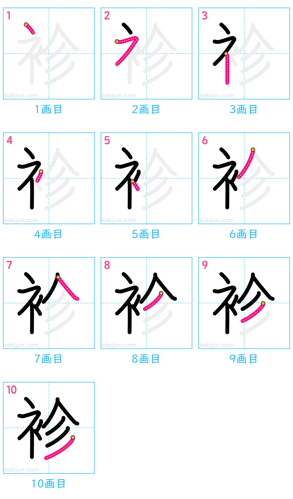 「袗」の書き順（画数）