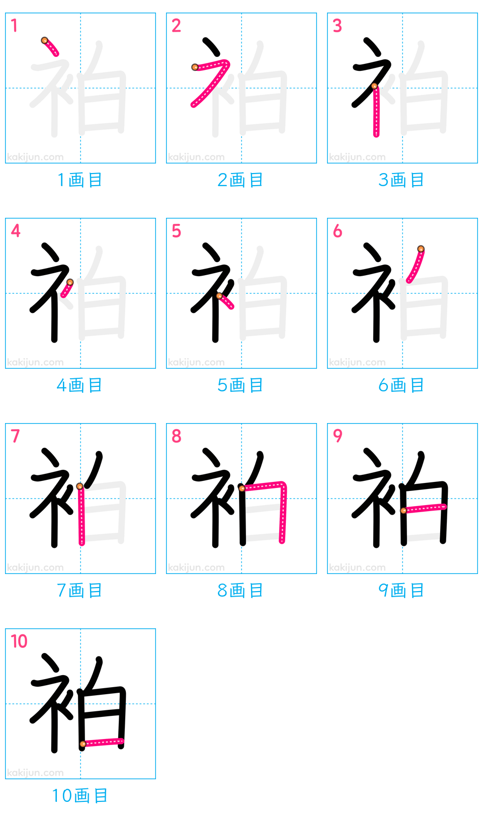 「袙」の書き順（画数）