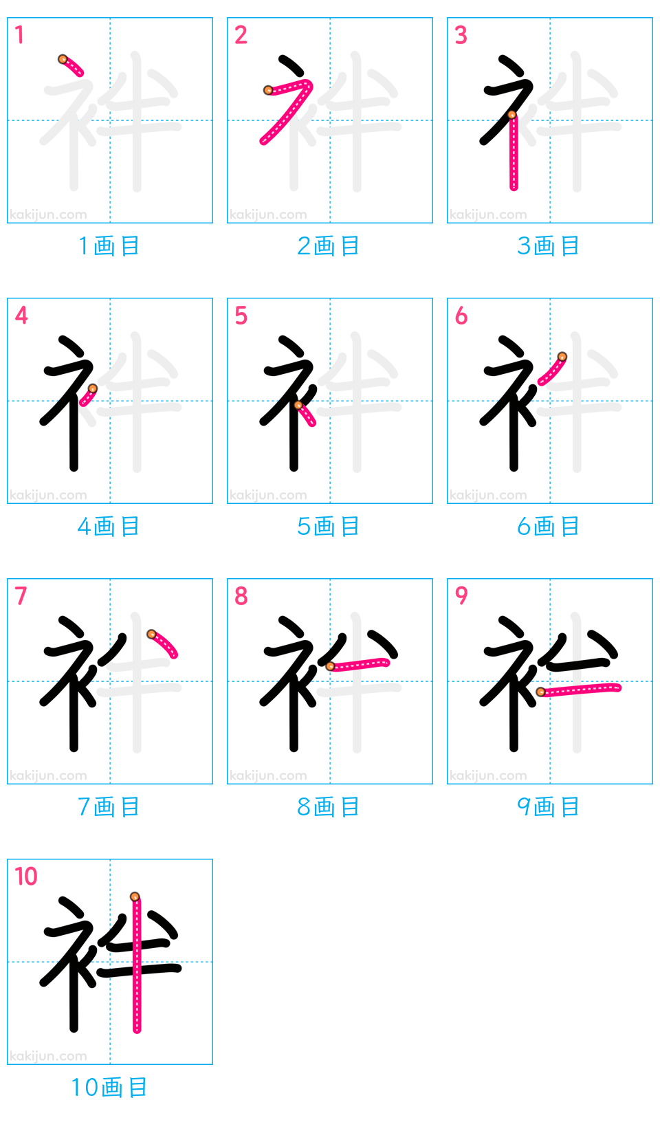 「袢」の書き順（画数）