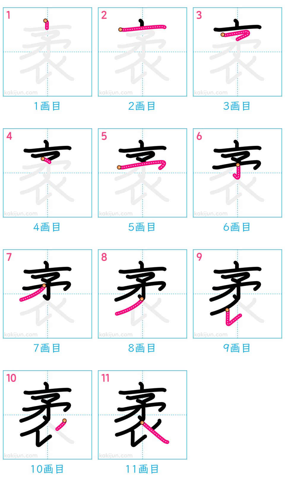 「袤」の書き順（画数）