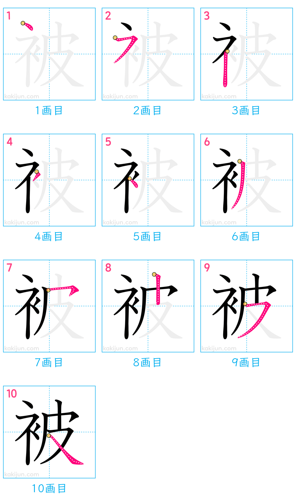 「被」の書き順（画数）