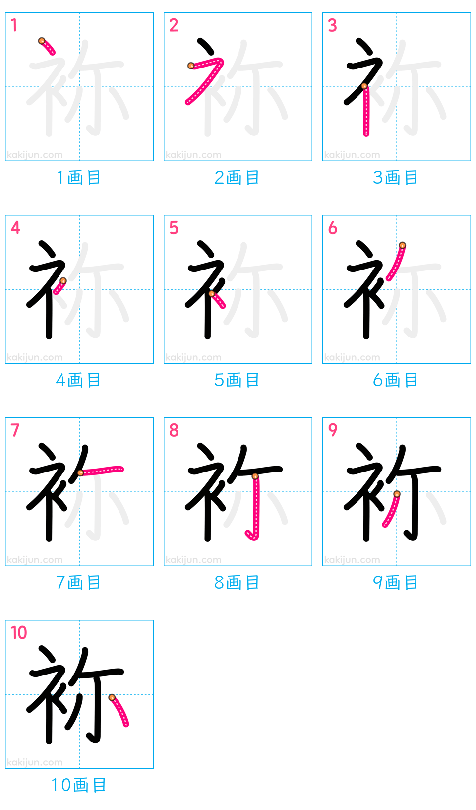 「袮」の書き順（画数）