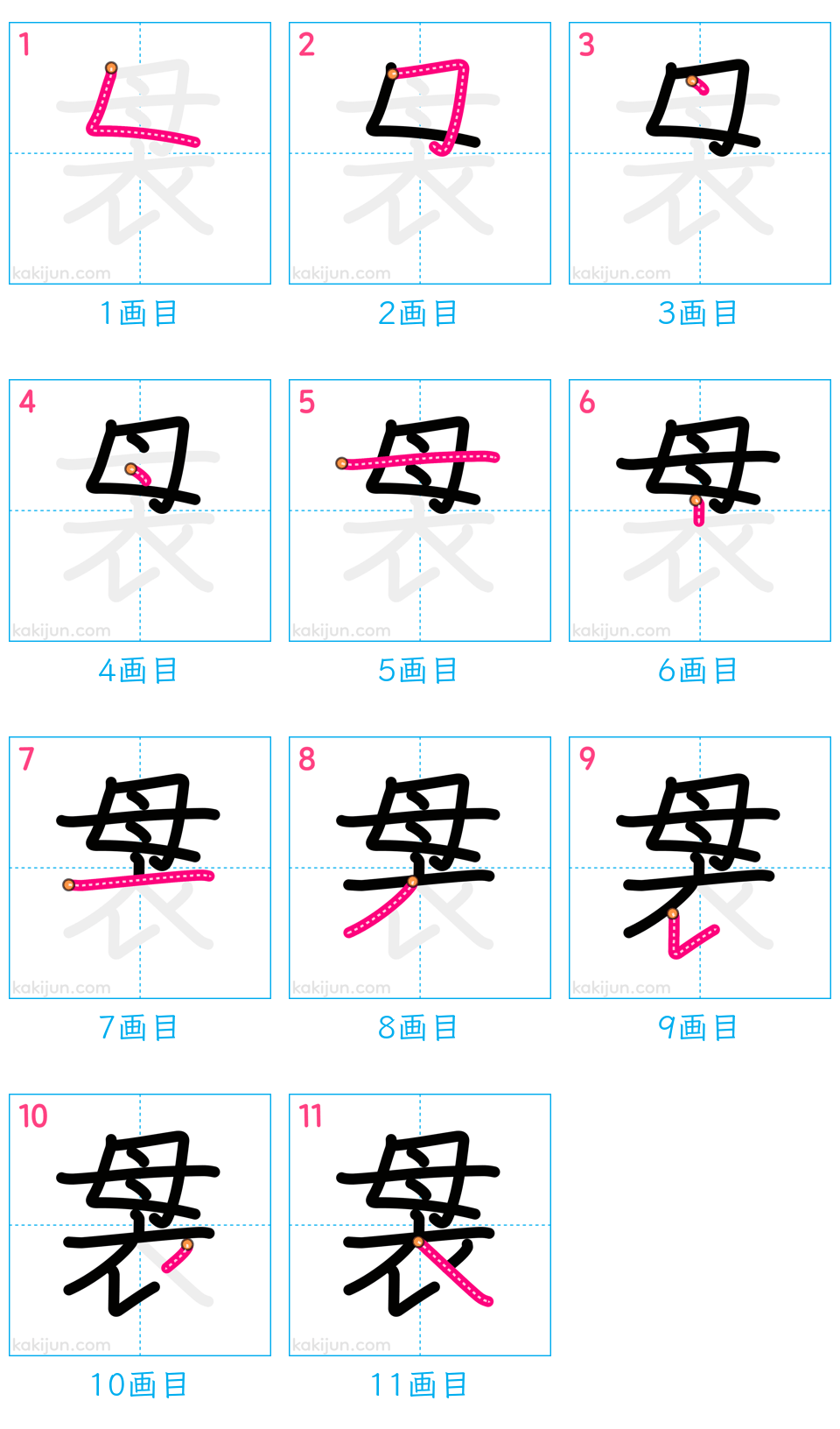 「袰」の書き順（画数）