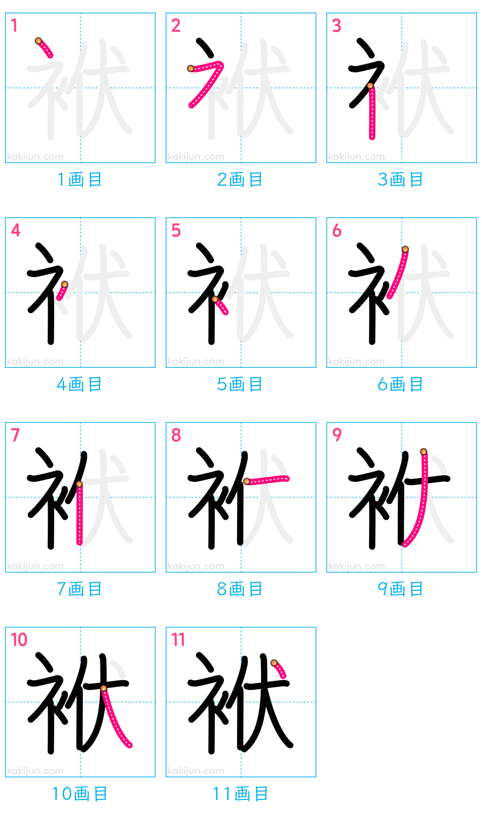 「袱」の書き順（画数）