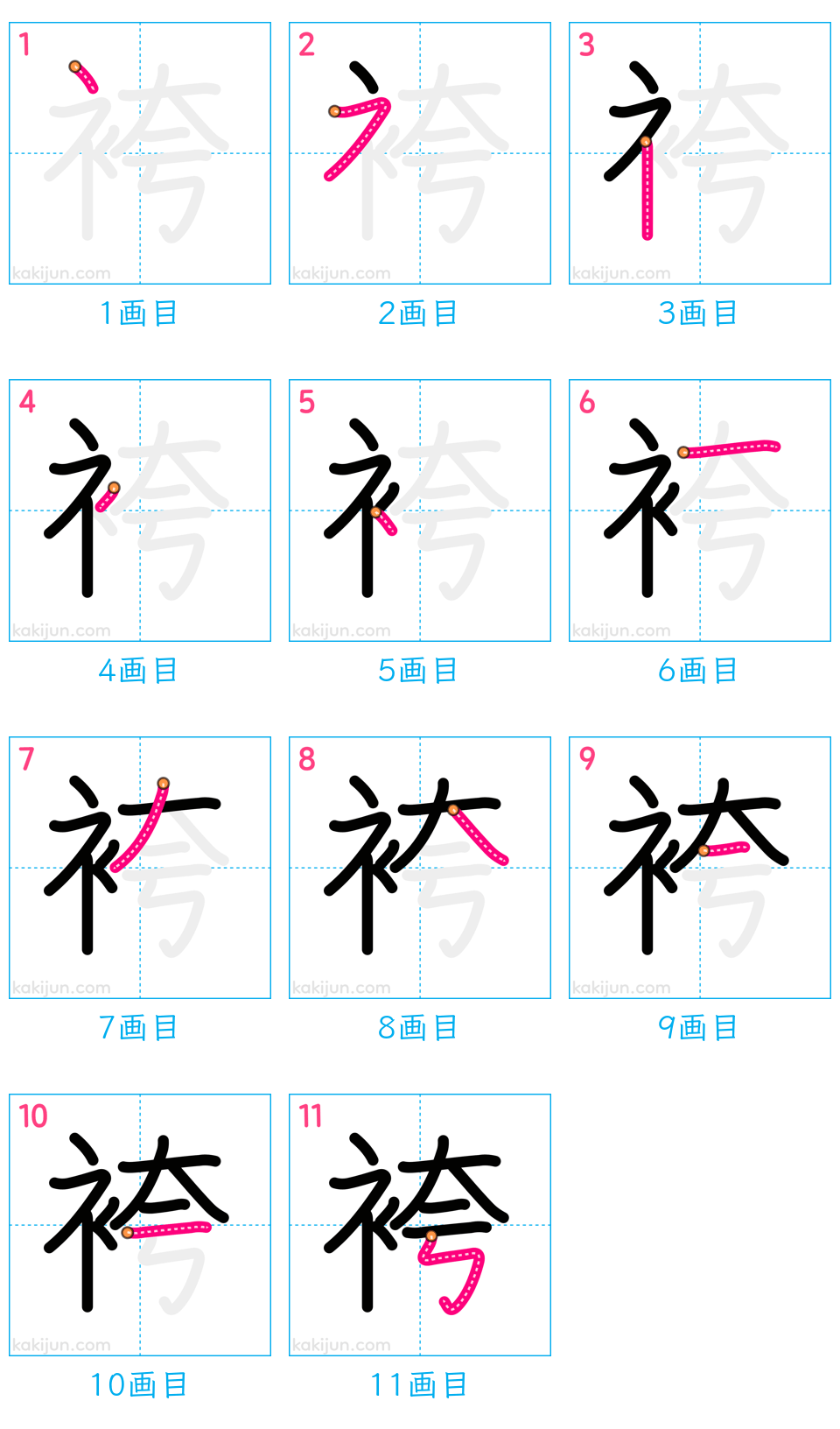 「袴」の書き順（画数）