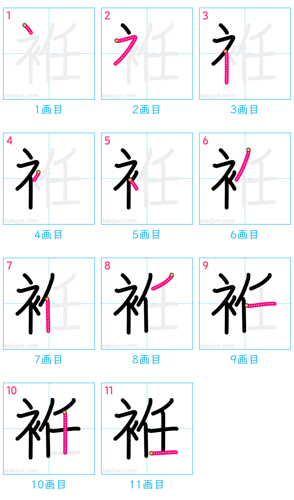 「袵」の書き順（画数）