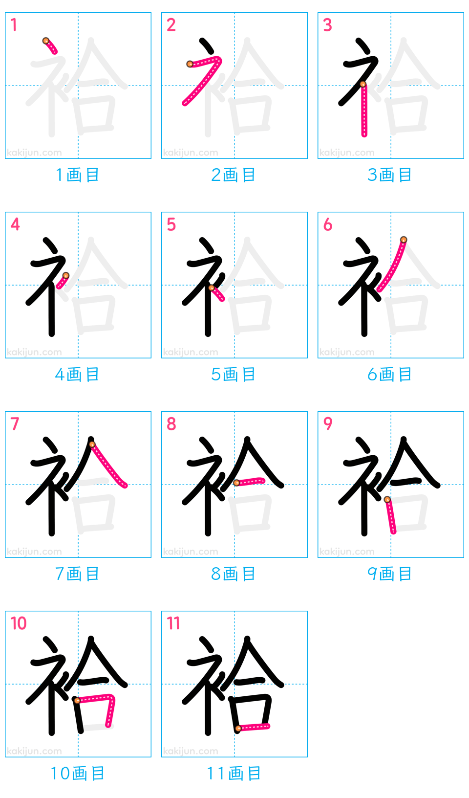 「袷」の書き順（画数）