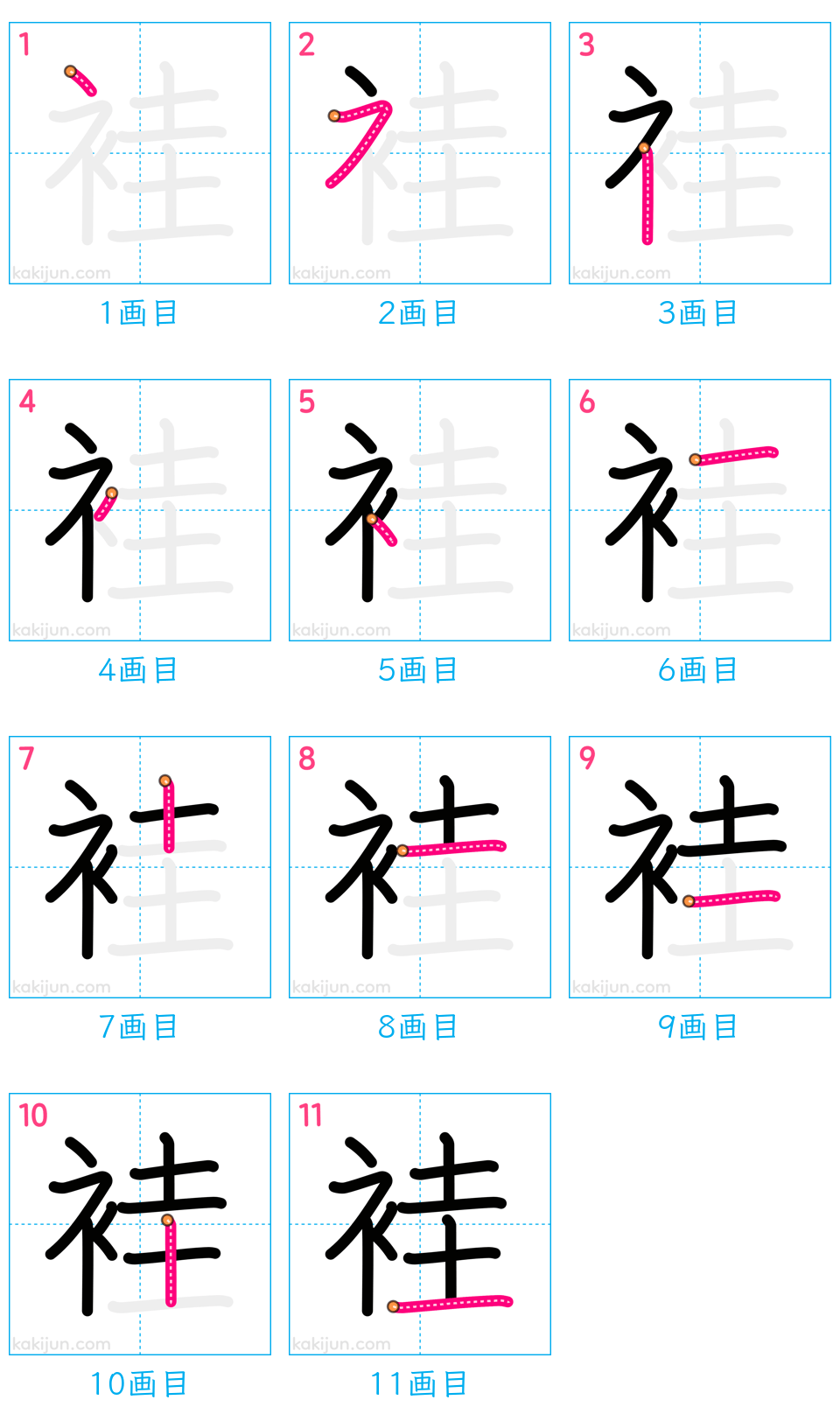 「袿」の書き順（画数）