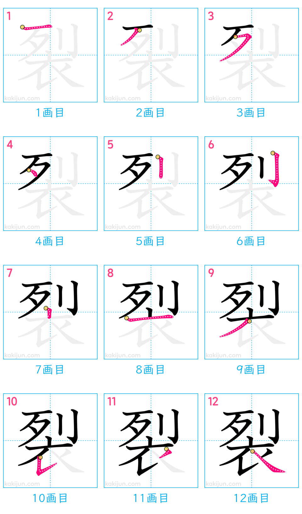 「裂」の書き順（画数）