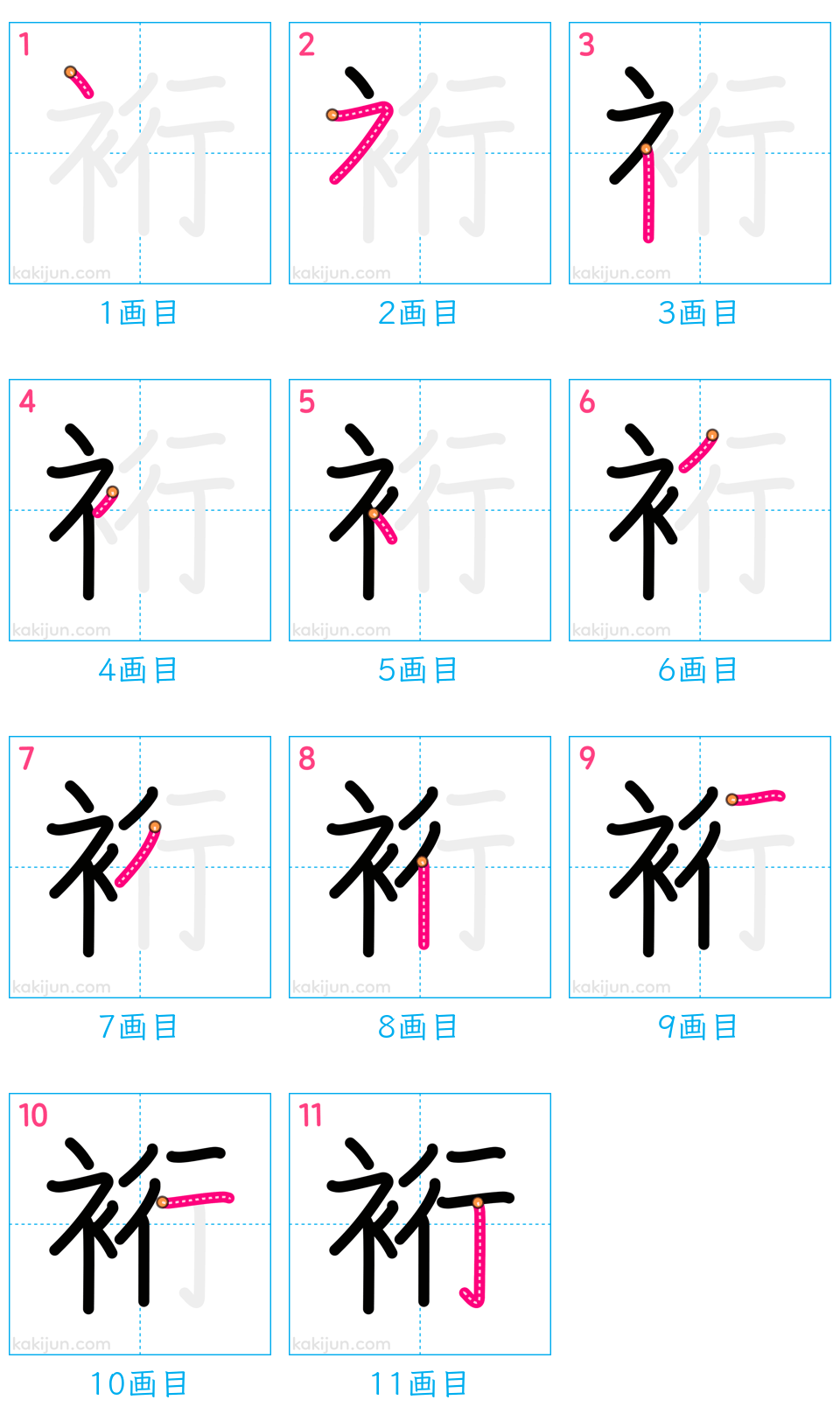 「裄」の書き順（画数）