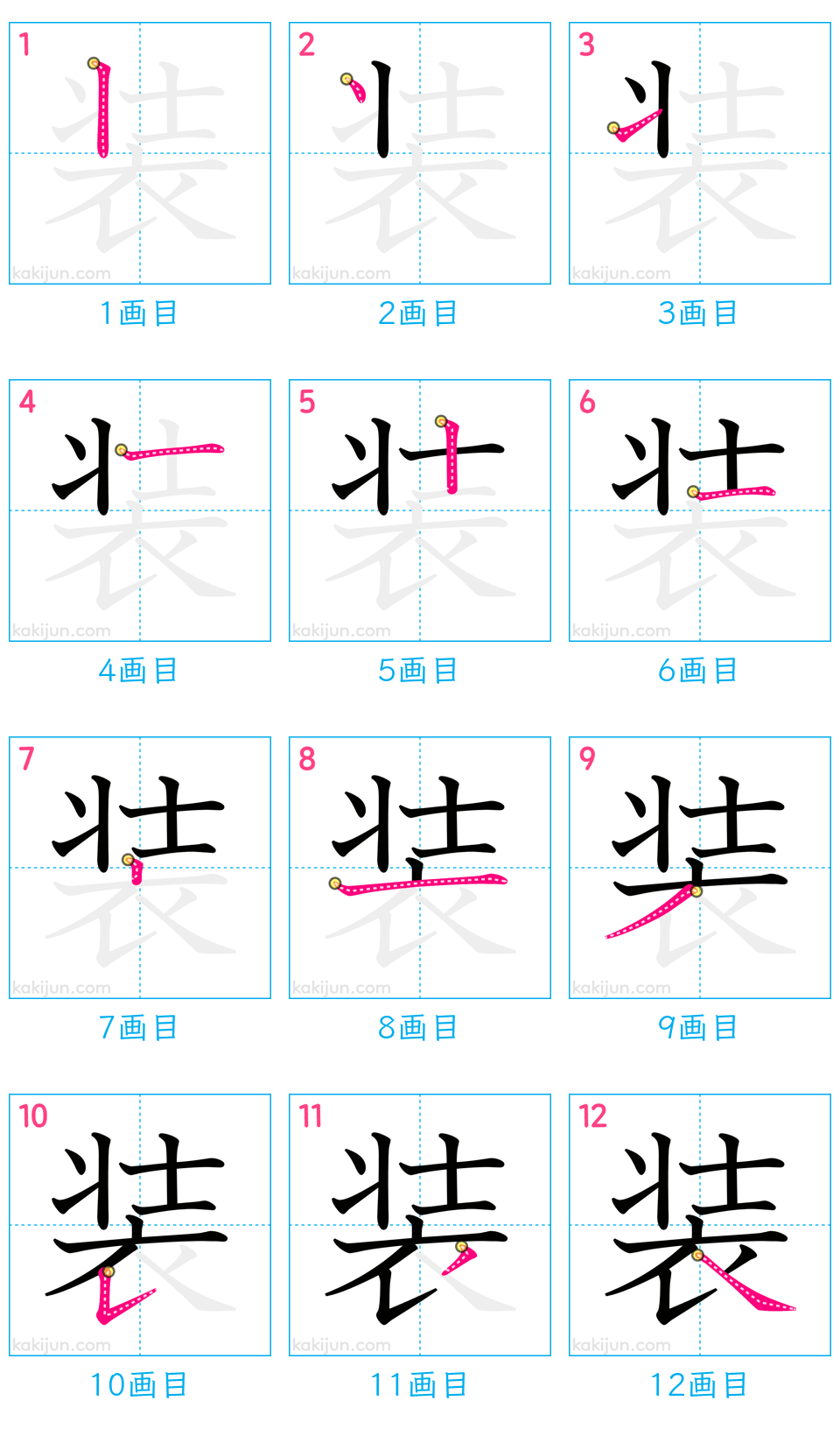 「装」の書き順（画数）