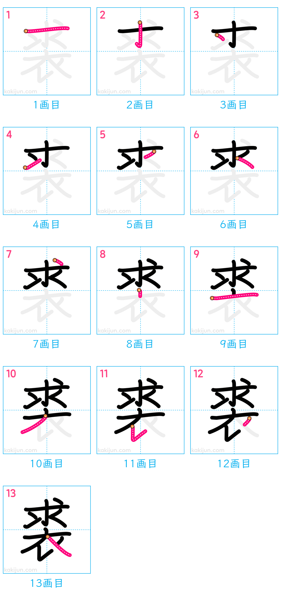 「裘」の書き順（画数）