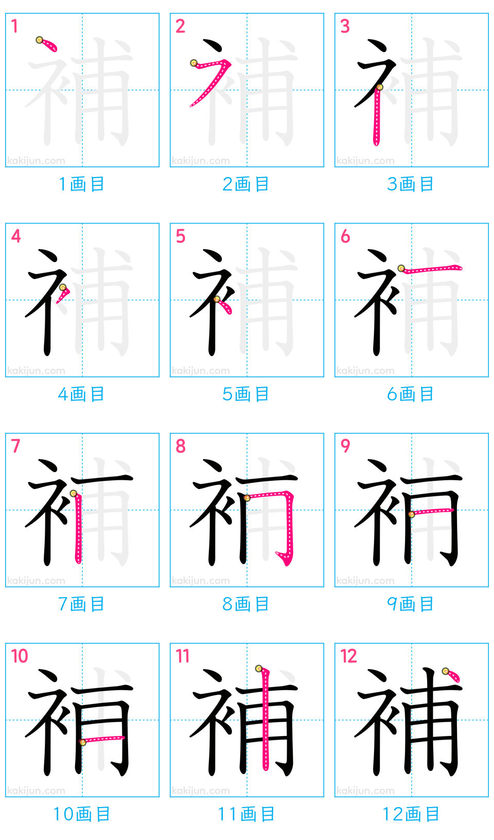 「補」の書き順（画数）