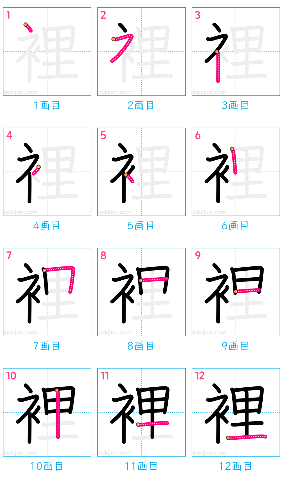 「裡」の書き順（画数）