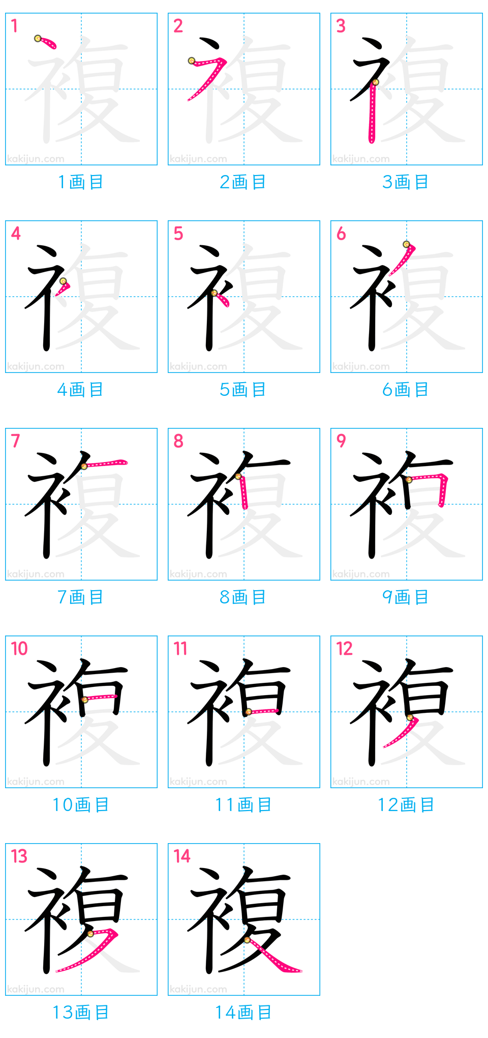 「複」の書き順（画数）